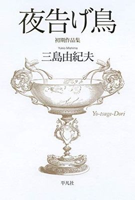 夜告げ鳥 初期作品集