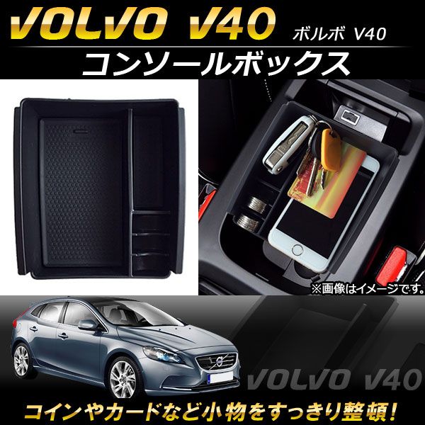コンソールボックス ボルボ V40 2013年～ ABS樹脂製 AP-AS108