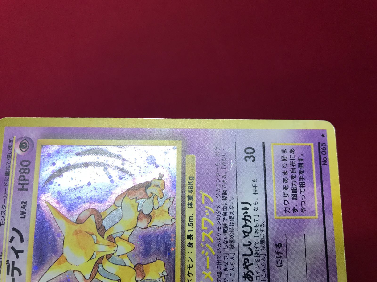 傷有】 ポケモンカード フーディン LV.42 No.065 ☆ 旧裏面