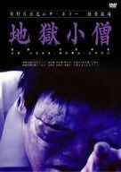 日野日出志の怪奇劇場 地獄小僧 DVD