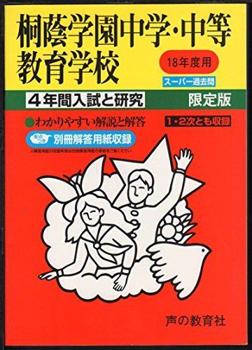 桐蔭学園中学・中等教育学校―4年間入試と研究: 18年度中学受験用 (302