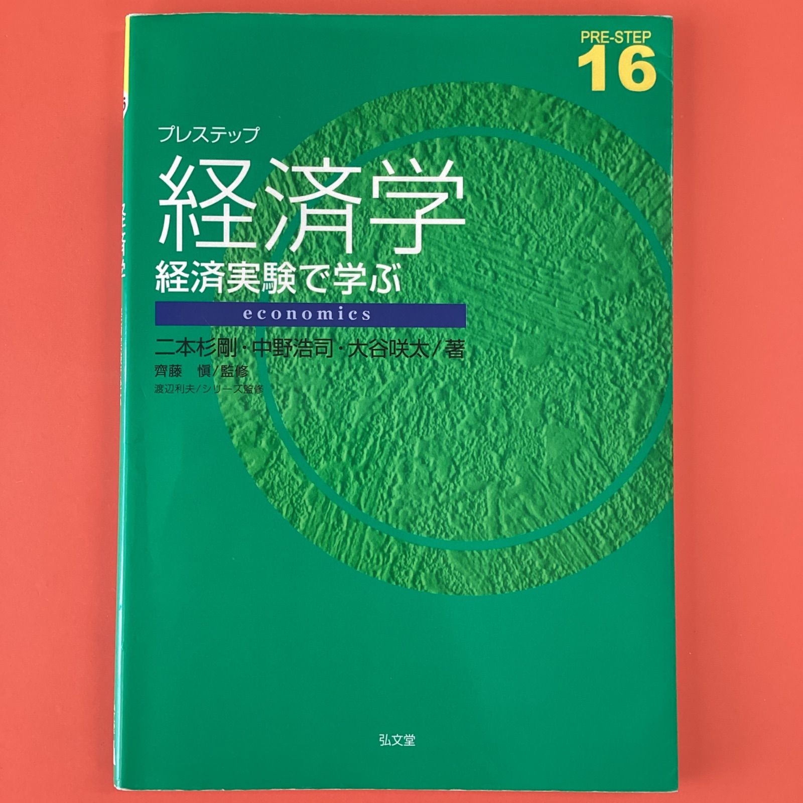 プレステップ経済学 経済実験で学ぶ　ym_c1010_4688