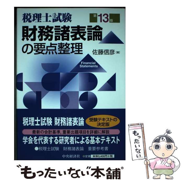 中古】 財務諸表論の要点整理 税理士試験 第13版 / 佐藤信彦 / 中央経済社 - メルカリ