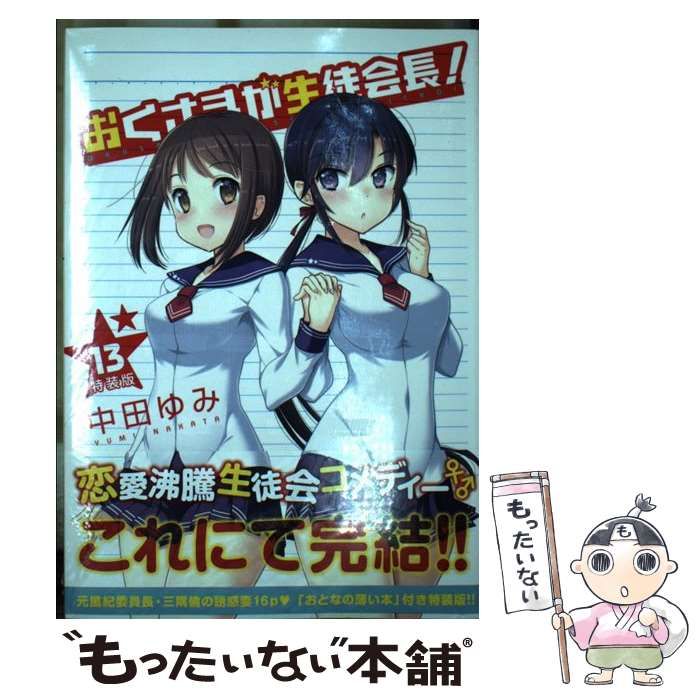 中古】 おくさまが生徒会長! 13 特装版 (IDコミックス. Rex comics