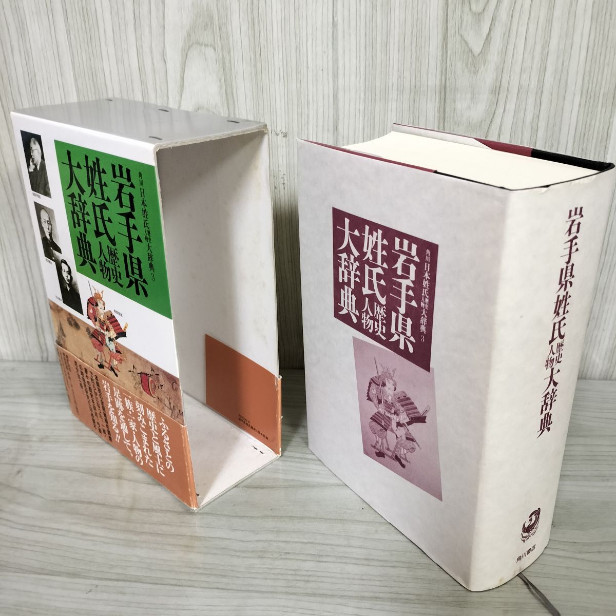 角川日本姓氏大辞典 3 岩手県姓氏大辞典 歴史人物 帯に破れ有 270061 角川日本姓氏大辞典 3 岩手県姓氏大辞典 歴史人物 帯に破れ有