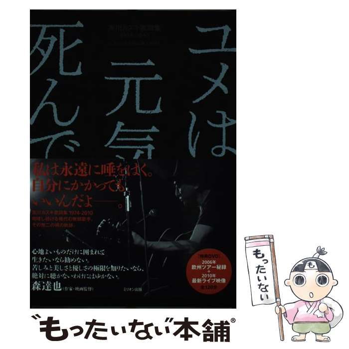 友川カズキ歌詞集１９７４－２０１０  ユメは日々元気に死んでゆく Amazon.co.jp: 友川カズキ 歌詞集 1974-2010 ユメは日々元気に