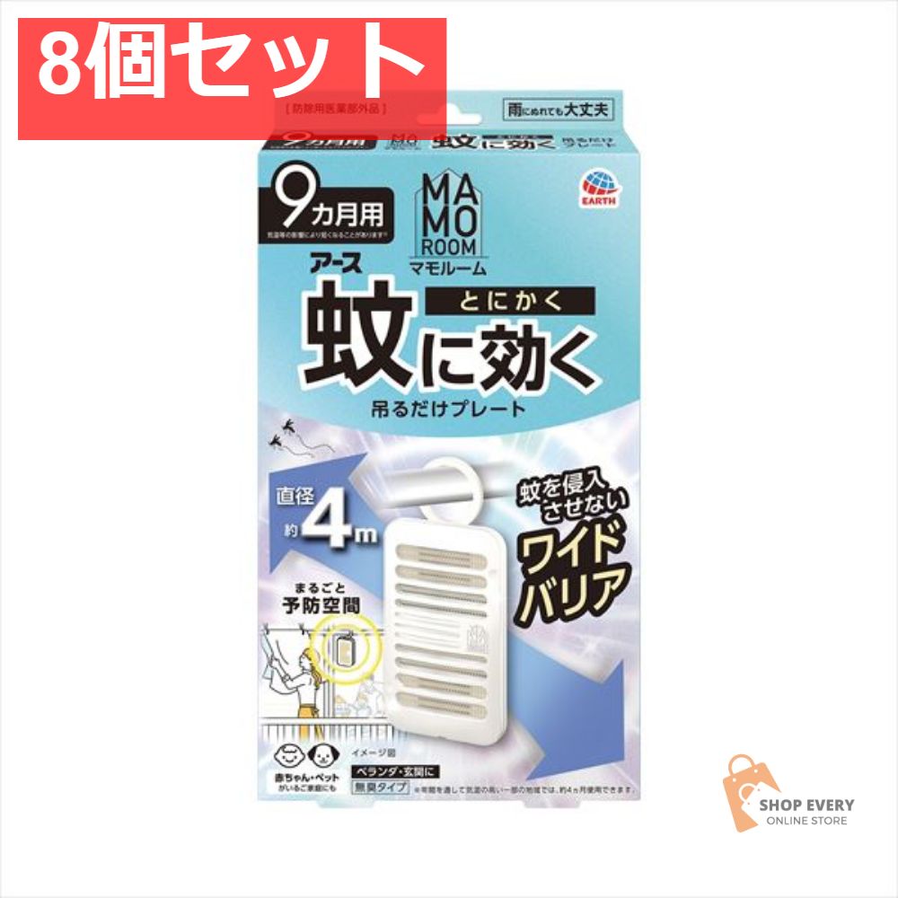 マモルーム 蚊に効く吊るだけプレート9カ月用1個 8個セット まとめ売り