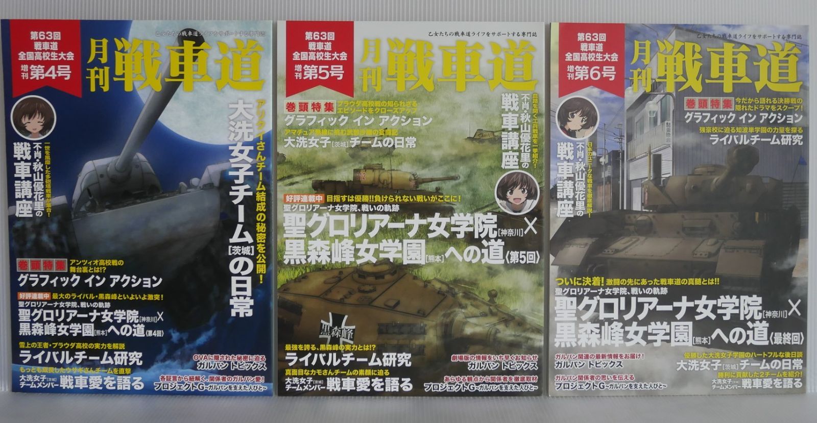 ガールズ＆パンツァー 月刊 戦車道 第63回 戦車道全国高校生大会 増刊