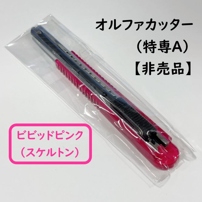 OLFA オルファ　カッターナイフ　非売品　限定色 オルファ】レトロクリアカラーの大型カッターが数量限定で登場