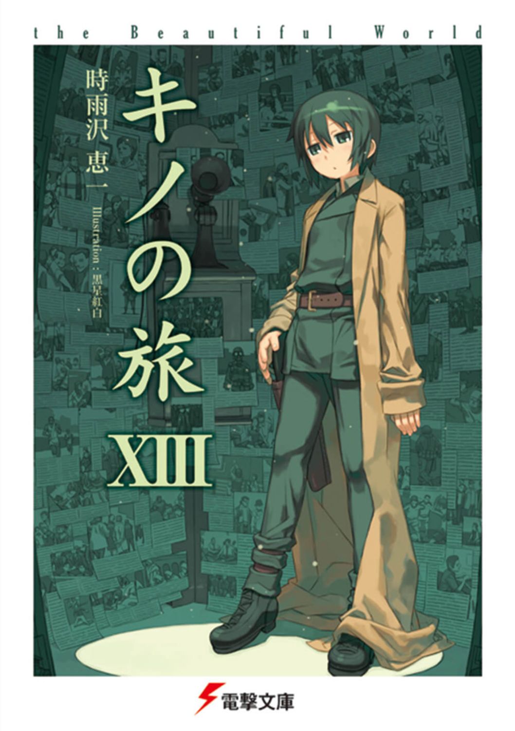 キノの旅 The beautiful world 13/アスキ