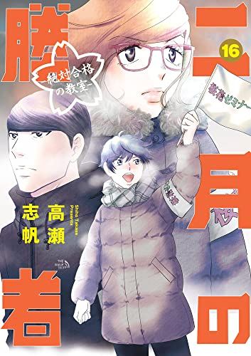 二月の勝者 17巻セット 高瀬志帆 二月の勝者 ー絶対合格の教室ー（17） (ビッグコミックス