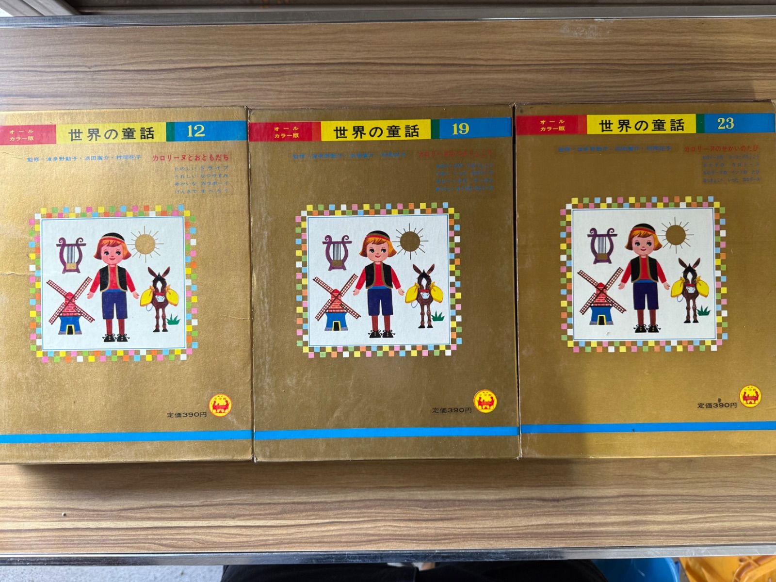 世界の童話 小学館 オールカラー版 カロリーヌとおともだち