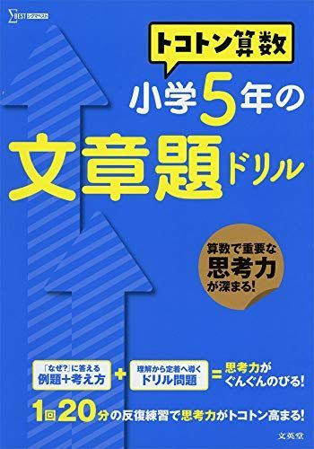 トコトン算数 小学5年の文章題ドリル (トコトン算数ドリル)