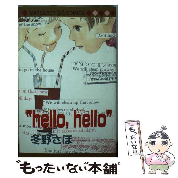 中古】 hello,hello 1 (マーガレット・レインボー・コミックス 227