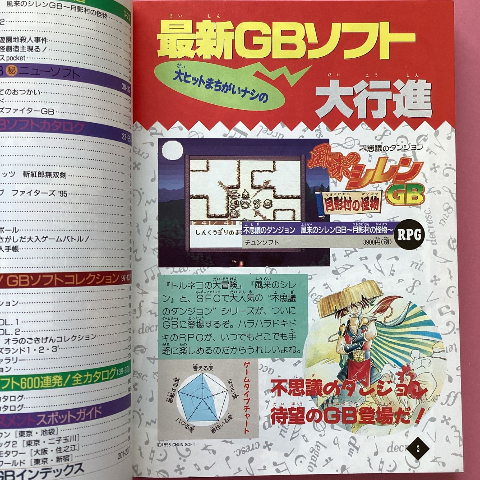 ゲーム資料集 ゲームボーイ大百科 ’97年最新版