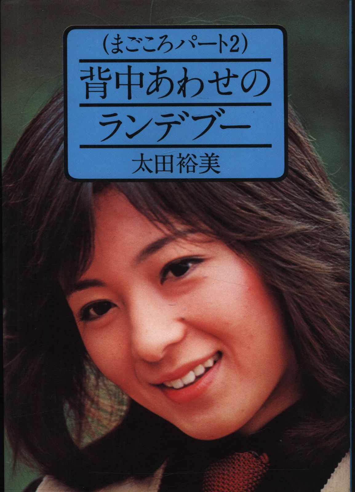 太田裕美 背中あわせのランデブー まごころパート 2-最短発送受付中