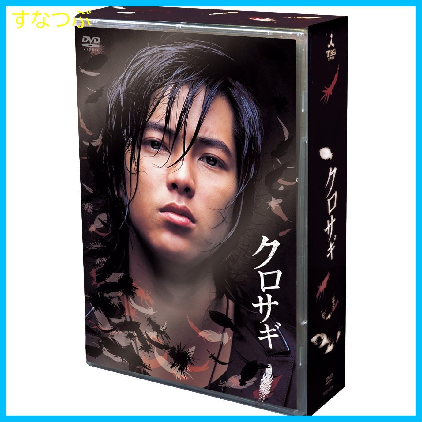 新品未開封】クロサギ DVD-BOX 山下智久 (出演) 堀北真希 (出演) 形式 ...