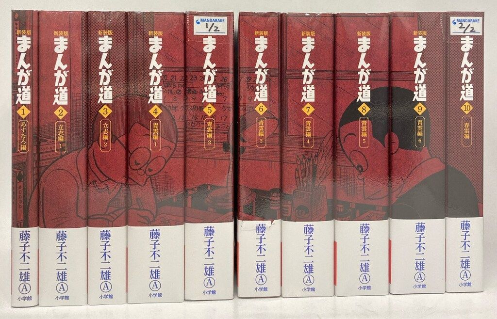 まんが道　全10巻セット(全巻セット) 藤子不二雄A 小学館 まんが道 全10巻（藤子不二雄A）』 販売ページ | 復刊ドットコム