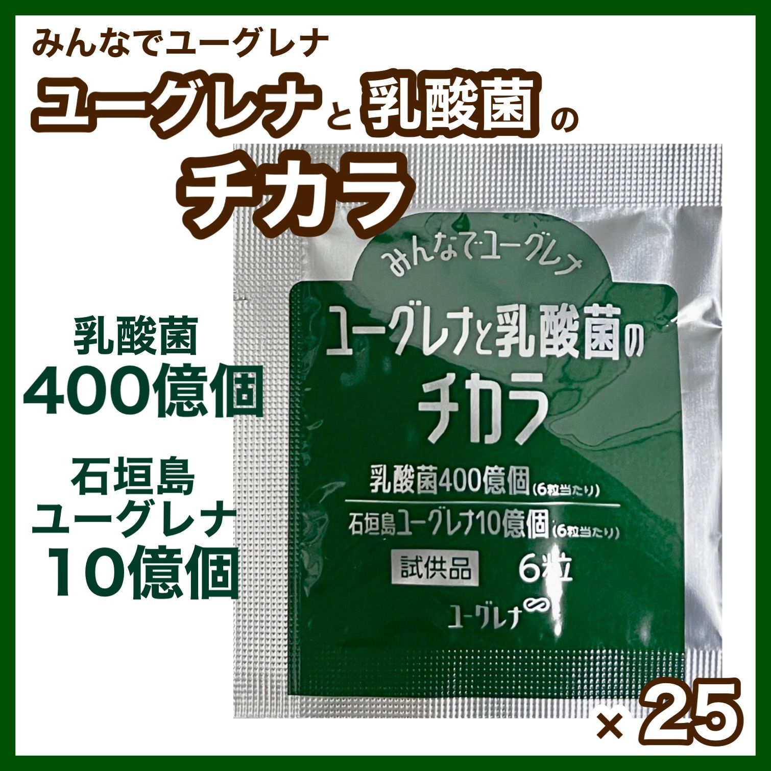 商品名 ユーグレナと乳酸菌のチカラ 2回分 - 健康用品