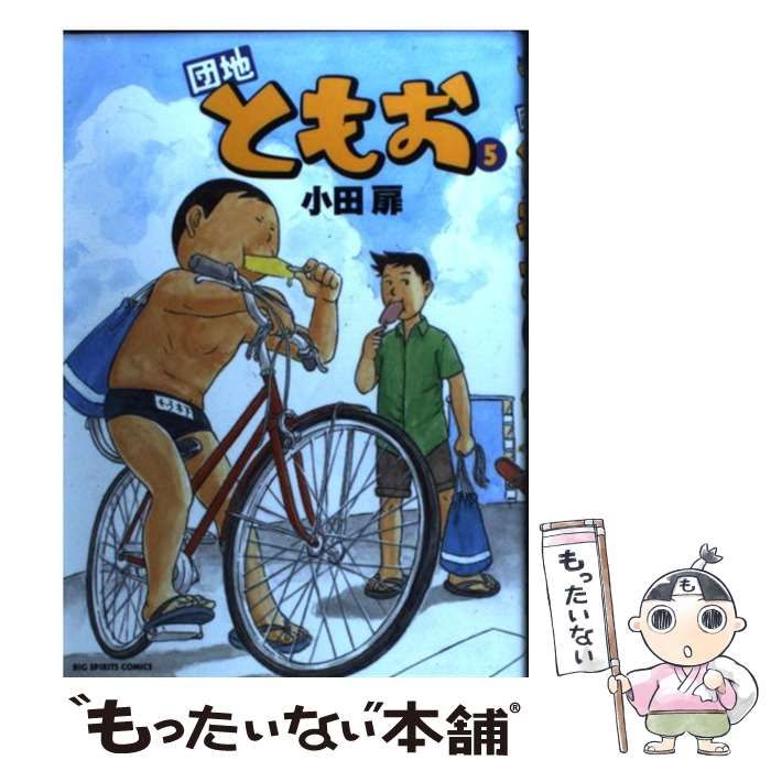 中古】 団地ともお 5 (ビッグコミックス. Big spirits comics