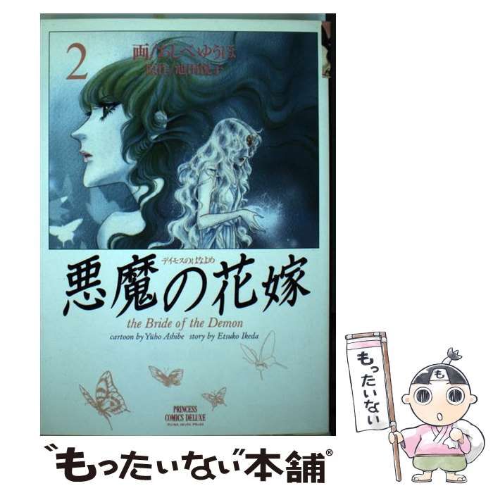 中古】 悪魔の花嫁 2 (プリンセスコミックスデラックス) / あしべゆう