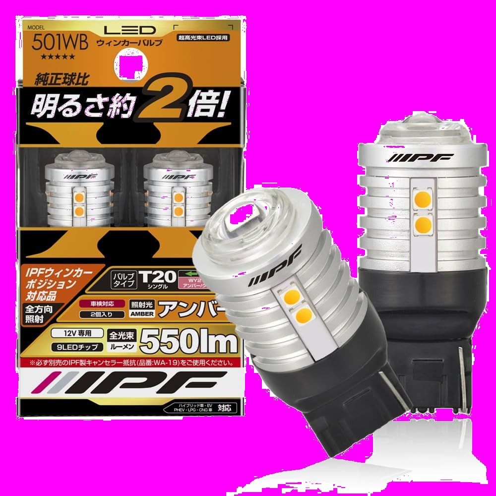 LED アンバー 550ルーメン T20 ウィンカーバルブ ウィンカーポジション対応 ピンチ部違い対応 IPF 2個入 501WB