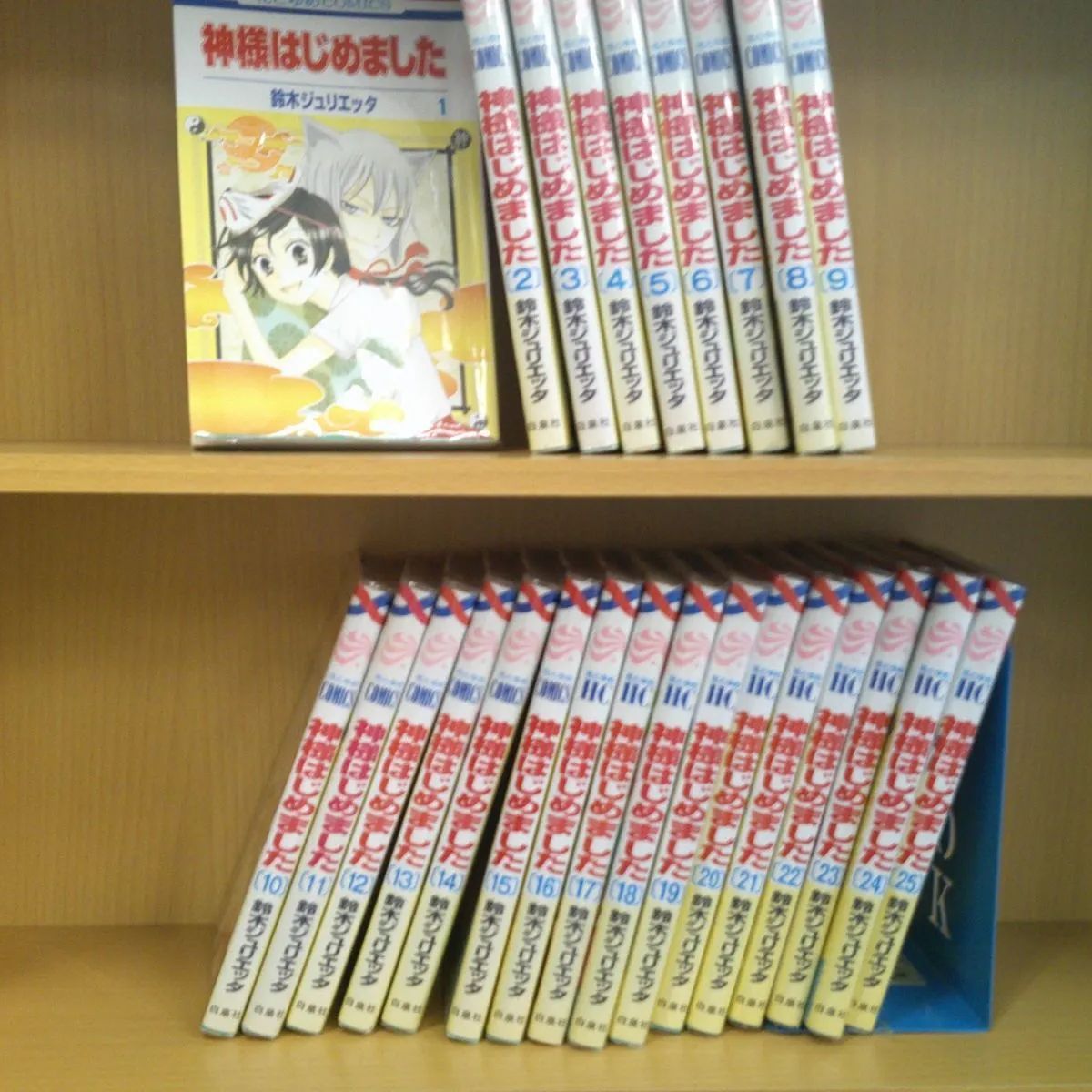 神さまはじめました 20 鈴木ジュリエッタ 初版 帯付き - 少女漫画