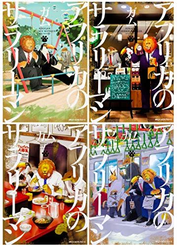 アフリカのサラリーマン コミック 1-4巻セット (ジーンピクシブシリーズ)