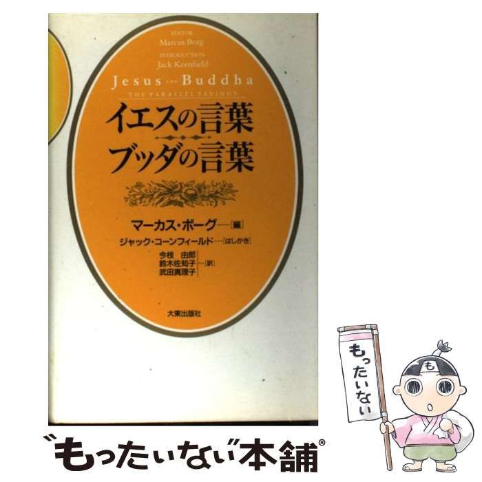 中古】 イエスの言葉ブッダの言葉 / マーカス・ボーグ、今枝由郎 鈴木