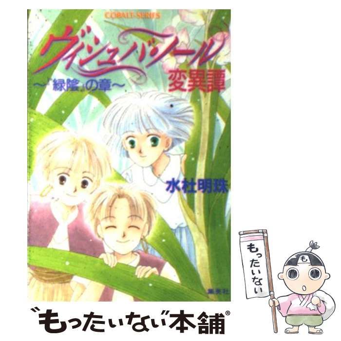 【中古】 ヴィシュバ・ノール変異譚/集英社/水杜明珠 Amazon.co.jp: ヴィシュバ・ノール変異譚 (ヴィシュバ・ノール
