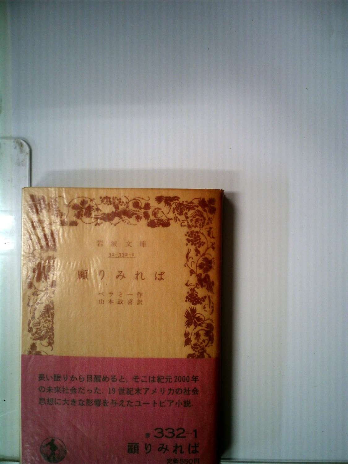 顧りみれば (1953年) (岩波文庫)
