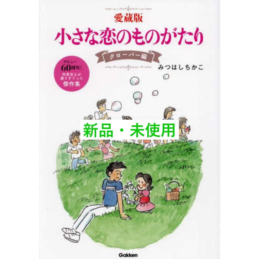 小さな恋のものがたり　全巻　セット　1〜46巻　みつはしちかこ　小さな恋の物語 71qswk2O-rL._UF350,350_QL50_.jpg