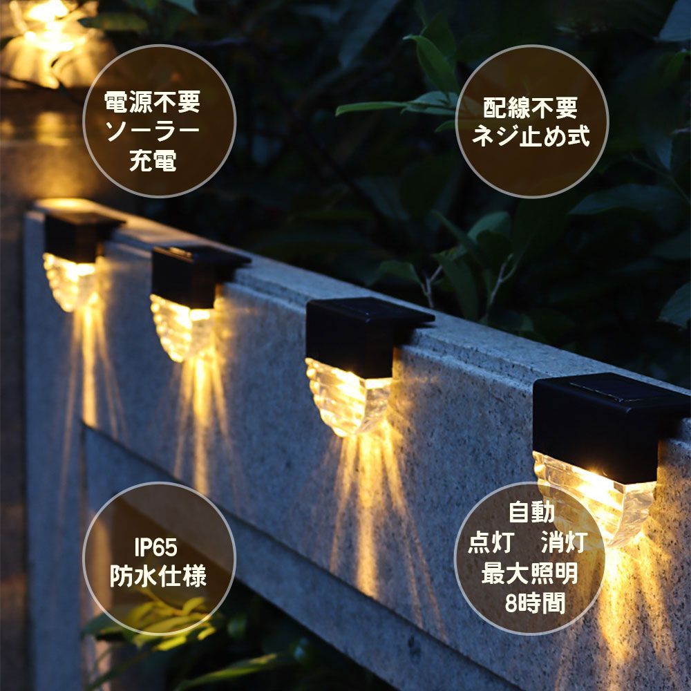 屋外用ソーラーライト 4個セット 防水 LED ソーラーライト 4個セット ガーデンライト 屋外 LEDソーラーライト LED