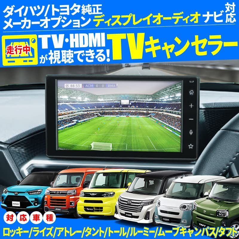 ダイハツ メーカーオプション ナビ ディスプレイオーディオ 対応 TVキャンセラー ロッキー ライズ アトレー ルーミー トール タント ハイゼット  ムーブキャンパス REX 対応 (D-TV-01) - メルカリ