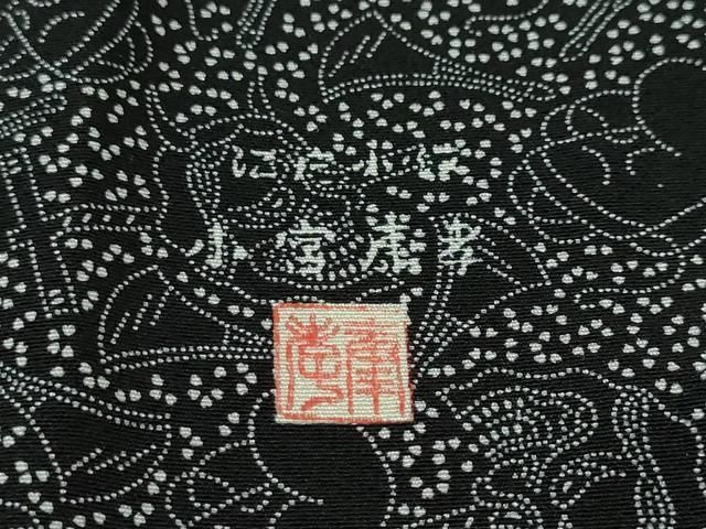 平和屋本店□極上 人間国宝 小宮康孝 道行コート 敦明親王 般若 黒地