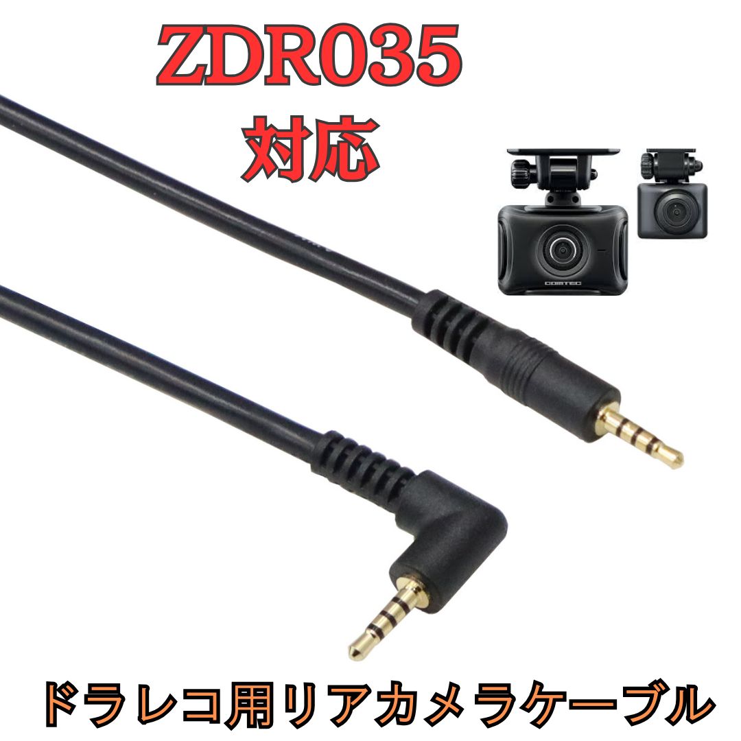 コムテック ドライブレコーダー ZDR-035 リアカメラのみ 【公式通販】