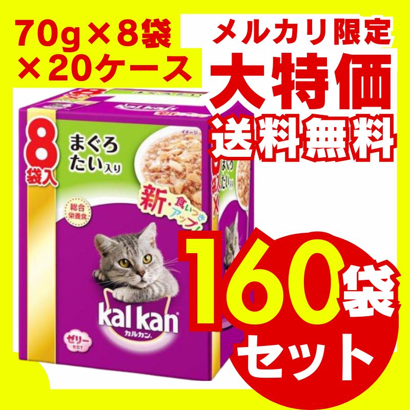 マース ジャパンリミテッド カルカンパウチ まぐろ たい入り 70g×8袋 20箱セット キャットフード 猫餌 ウェット 総合栄養食 大容量 お徳用 多頭飼い