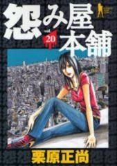 [新品]怨み屋本舗 (1-20巻 全巻)