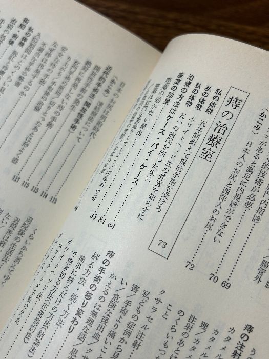 三枝純郎博士の再発しない痔の治し方 主婦の友社 三枝 純郎 三枝純郎博士の再発しない痔の治し方 主婦の友社 三枝 純郎
