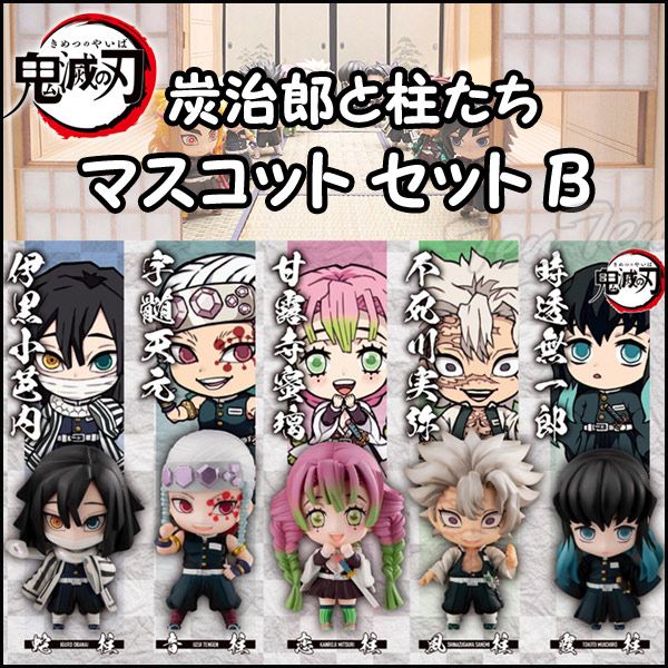 新品・未開封】 鬼滅の刃 炭治郎と柱たちマスコットセット B 全5