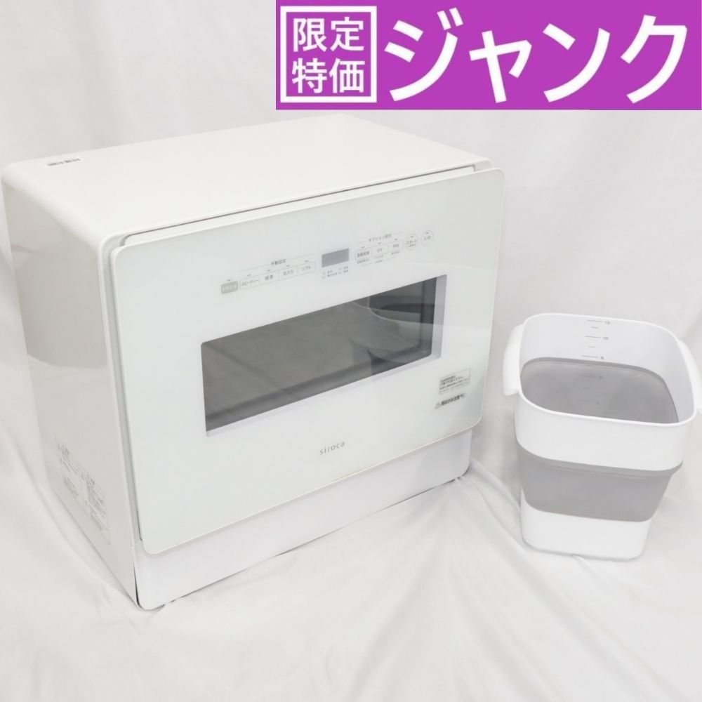 ジャンク] シロカ 食器洗い乾燥機 大人数向け SS-MH351（UV除菌