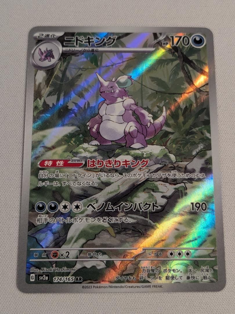 ニドキング AR SV2a ポケモンカード151 174/165 ポケモンカード