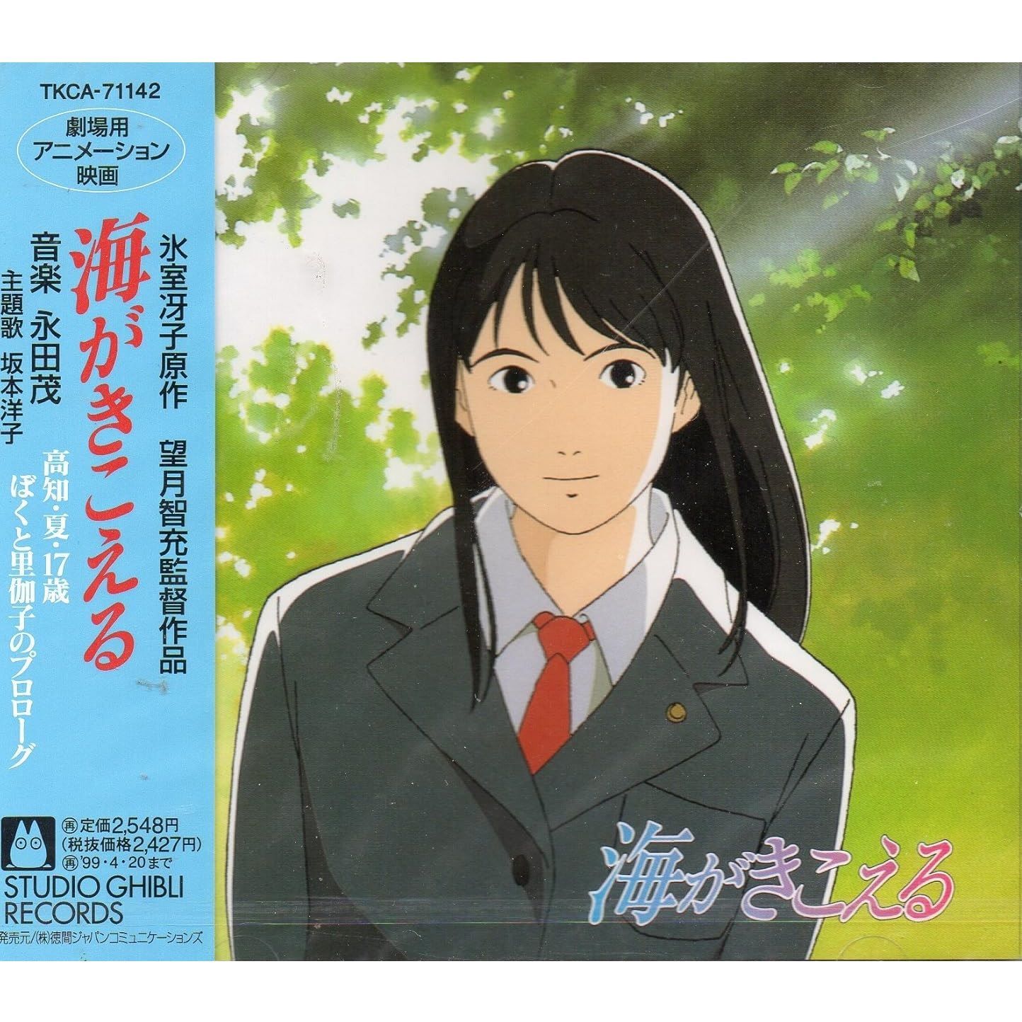 未開封新品】海がきこえる サントラ (CD) - メルカリ