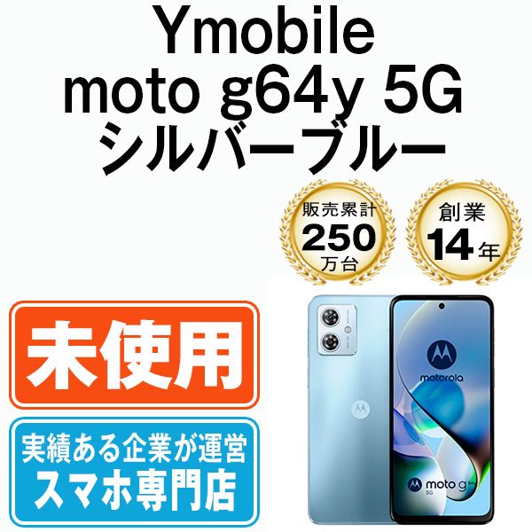 ○moto g64y 5Gシルバーブルー ワイモバイル SIMフリー○新品 ○moto g64y 5Gシルバーブルー ワイモバイル SIMフリー○新品