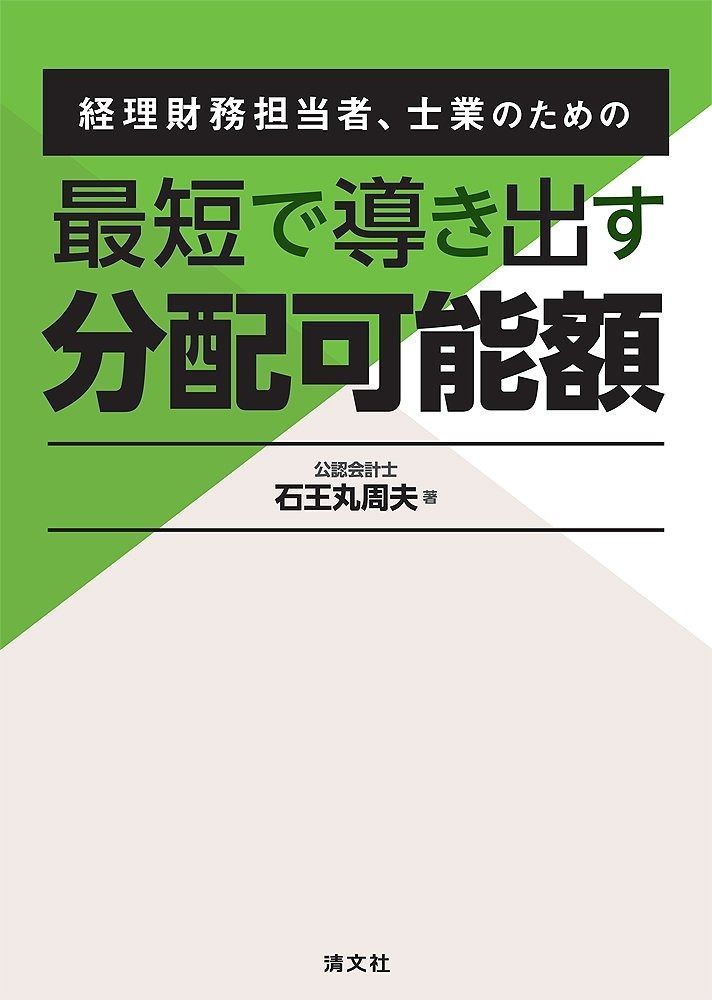 経理財務担当者、士業のための　最短で導き出す 分配可能額
