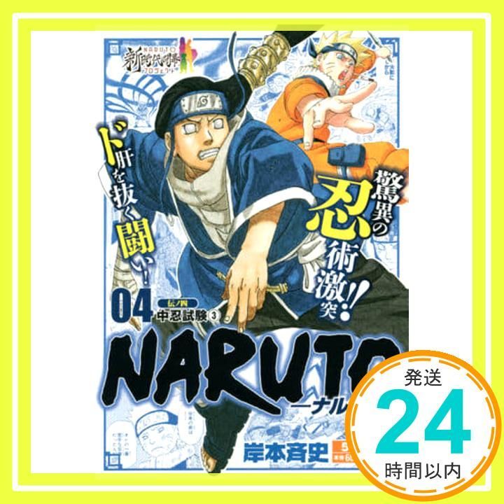 NARUTO-ナルト- (4) 伝ノ四 中忍試験3: 集英社REMIX (SHUEISHA