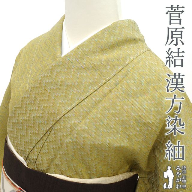 美品 紬 菅原工房 漢方染 芥子色 袷 身丈160cm 裄丈68cm お洒落 美品 紬 菅原工房 漢方染 芥子色 袷 身丈160cm 裄丈68cm お洒落