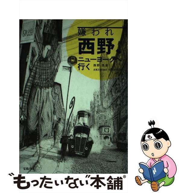 中古】 嫌われ西野、ニューヨークへ行く / 西野 亮廣 / 宝島社 - メルカリ