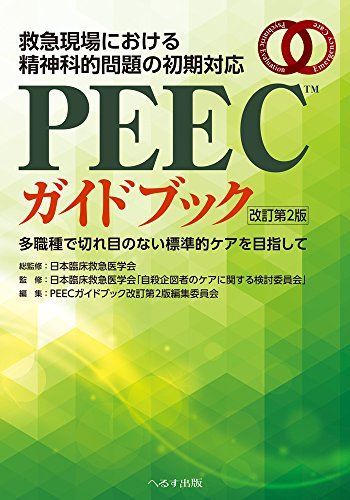 PEECガイドブック: 救急現場における精神科的問題の初期対応