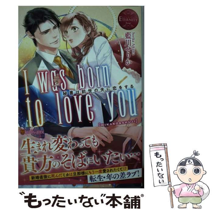 中古】 I was born to love you 秘書は前世の夫に恋をする MIKAKO